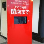 そごう柏店閉店…このあと何になるんだろ?